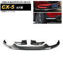 フロント＆リアバンパーセット マツダ CX-5 KF系 2017年02月～ ブラック ABS樹脂製 AP-XT1072 Front rear bumper set