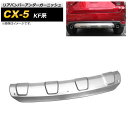 リアバンパーアンダーガーニッシュ マツダ CX-5 KF系 2017年02月～ マットシルバー ステンレス製 AP-XT1078-R Rear bumper under garnish