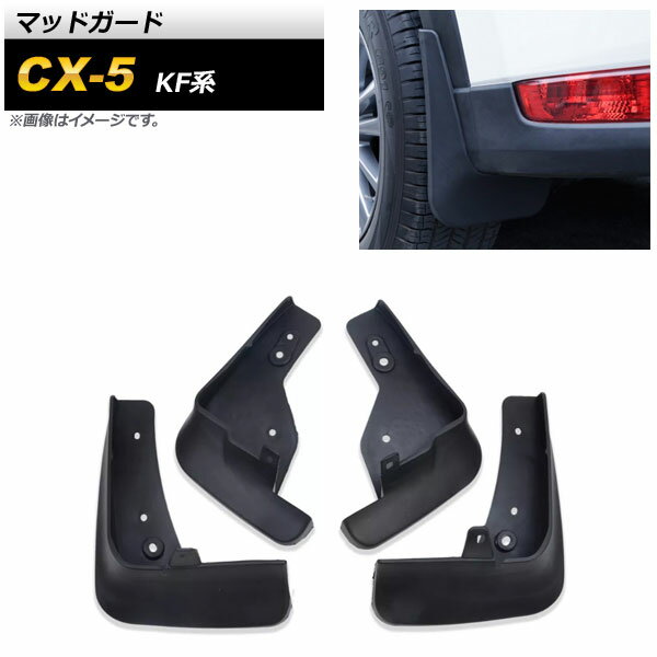 マッドガード マツダ CX-5 KF系 2017年02月～ ブラック ABS樹脂製 AP-XT1086 入数：1セット(4個) Madgard