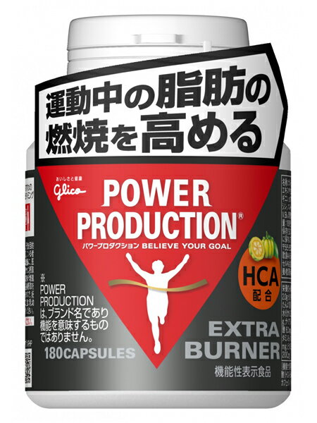 脂肪を燃焼するには、運動のエネルギー源として脂質を使うことが重要です。トレーニングによって脂肪燃焼したい方におすすめです。ガルシニアに含まれるHCA(ヒドロキシクエン酸)の他、アルギニンや長胡椒の一種であるヒハツ抽出物、カフェイン、スポーツ選手に必要な7種のビタミンを配合しました。【機能性表示食品】本品にはヒドロキシクエン酸(HCA)が含まれています。 ヒドロキシクエン酸(HCA)には運動中の脂肪の燃焼を高める機能が報告されています。【お召し上がり方】・1日1回6粒を目安に水などと一緒に摂取してください。・運動前に摂取することをおすすめします。サイズ/タイプ：180粒(約30日分)■原材料ガルシニアエキスパウダー、ヒハツエキスパウダー/ゼラチン、アルギニン、カフェイン(抽出物)、ステアリン酸Ca、微粒酸化ケイ素、ナイアシン、パントテン酸Ca、V.B1、V.B2、V.B6、葉酸、V.B12、(一部にゼラチンを含む)■栄養成分表示(製品6粒・標準2.0g当たり)エネルギー 6.0kcal、たんぱく質 1.0g、脂質 0.07g、炭水化物 0.3g、食塩相当量 0.013g、ナイアシン 11.0mg、パントテン酸 6.0mg、ビタミンB1 1.0mg、ビタミンB2 1.1mg、ビタミンB6 1.0mg、ビタミンB12 2.0μg、葉酸200μg[機能性関与成分：ヒドロキシクエン酸(HCA) 500〜750mg]、カフェイン 100mg■アレルギー物質ゼラチン※本品は、特定保健用食品と異なり、消費者庁長官による個別審査を受けたものではありません。※本品は、疾病の診断、治療、予防を目的としたものではありません。※本品は、疾病に罹患している者、未成年者、妊産婦、及び授乳婦を対象に開発された食品ではありません。※疾病に罹患している場合は医師に、医薬品を服用している場合は医師、薬剤師に相談してください。※体調に異変を感じた際は速やかに摂取を中止し、医師に相談してください。※本品は、多量摂取により疾病が治癒したり、より健康が増進するものではありません。抗うつ薬を服用している方は接種をお控えください。※1日の摂取目安量を守ってください。※カフェインが含まれていますので、妊婦、小児、体調のすぐれない方、及びカフェインに敏感な方などは摂取を避けてください。※乳幼児のの手の届かないところに保管し、開封後は蓋をしっかりと閉めて、お早めにお召し上がりください。※食物アレルギーをお持ちの方は、原材料をお確かめの上お買い求めください。※商品画像は代表画像を使用しております。　商品名や説明文に記載の容量・フレーバー等を必ずご確認の上、購入いただきますようお願い申し上げます。製造販売元：江崎グリコ株式会社広告文責：株式会社コマースポイント (TEL)050-3734-6098商品区分：機能性表示食品日本製商品の詳細な情報はメーカーサイトをご確認ください。商品画像にはカタログの代表画像を使用しております。[画像内の品番・形状・サイズ・カラー・個数・容量・その他の仕様]が実物と異なる場合がございますので商品名や説明文に記載の内容をよくご確認の上、ご購入いただきますようお願い申し上げます。こちらは原則メーカーからのお取り寄せ商品となります。メーカーからのお取り寄せ商品は、在庫切れや商品手配後に長期欠品・廃番が判明することもございます。ご注文をいただいた時点では、商品の確保までお約束するものではございません。また、商品の手配が行えないことが判明してから商品ページに反映されるまで、営業日・営業時間の都合により数日ほどお時間をいただく場合がございます。■関連事項POWER PRODUCTION EXTRA BURNER エクストラバーナー エキストラサプリメント 燃焼系■メーカー情報江崎グリコ ぐりこ Glico■その他sport sports スポーツ レクリエーション 競技■JAN4901005708549