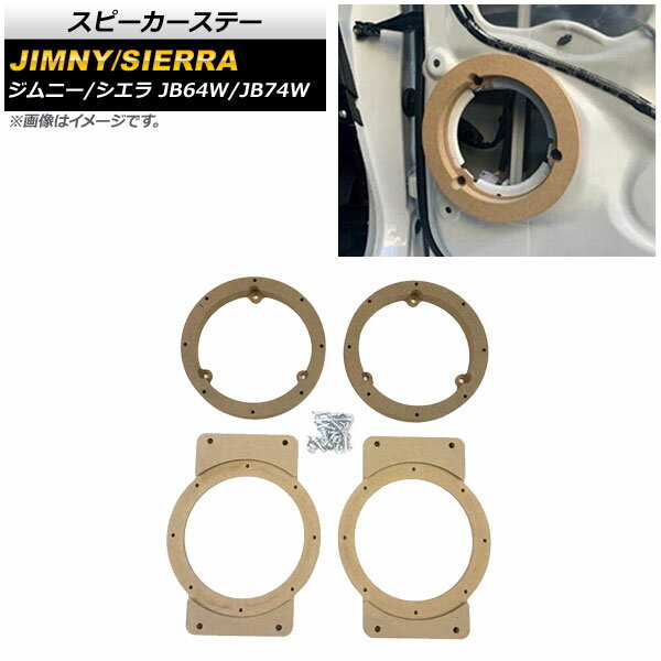 スピーカーステー スズキ ジムニー/ジムニーシエラ JB64W/JB74W MDF製 AP-4T976 入数：1セット(4個) Speaker stay