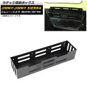 ラゲッジ収納ボックス スズキ ジムニー/ジムニーシエラ JB64W/JB74W 2018年07月〜 ブラック アルミ製 AP-AS470 Luggage sto...