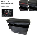 AP アームレスト ブラック 収納ボックス付き 汎用 AP-AS473-BK Armrest