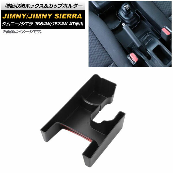 増設収納ボックス＆カップホルダー スズキ ジムニー/ジムニーシエラ JB64W/JB74W 2018年07月～ ブラック ABS製 AT車用 AP-AS481 Increased storage box cup holder