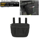 アシストグリップ収納ポケット ジープ ラングラー JL36S 2018年11月〜 ブラック Aタイプ 吊り下げ式 Assist grip storage poc...