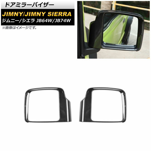 ドアミラーバイザー スズキ ジムニー/ジムニーシエラ JB64W/JB74W 2018年07月～ ブラックカーボン ABS製 AP-DM248-BKC 入数：1セット(左右) Door mirror visor