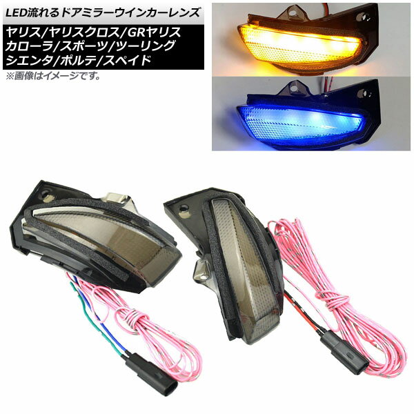 LED流れるドアミラーウインカーレンズ トヨタ カローラ E210系 ハイブリッド可 2019年09月～ アンバー/ブルー 入数：1セット(左右) flowing door mirror turn signal lens