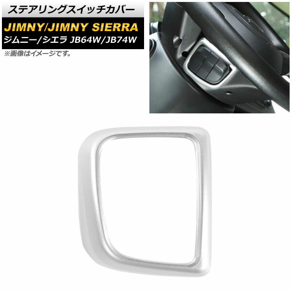 ステアリングスイッチカバー スズキ ジムニー/ジムニーシエラ JB64W/JB74W 2018年07月～ マットシルバー ABS製 AP-IT1395-MSI Steering switch cover