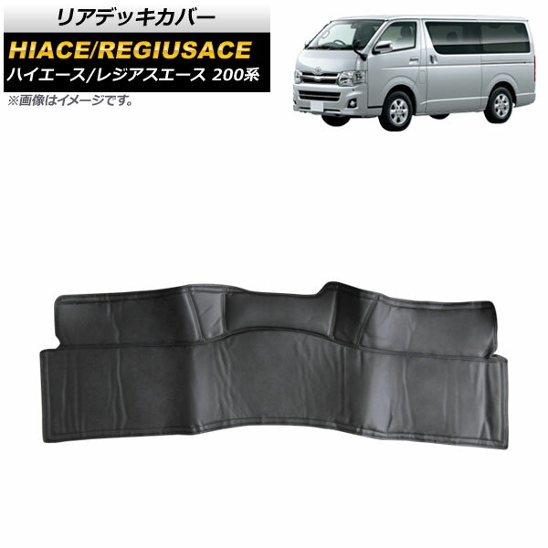 リアデッキカバー トヨタ ハイエース/レジアスエース 200系 1/2/3/4/5/6型/標準ボディ/(DX不可) 2004年08月～ AP-IT1430-R Rear deck cover