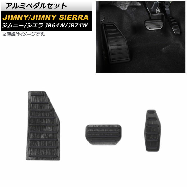 アルミペダルセット スズキ ジムニー/ジムニーシエラ JB64W/JB74W 2018年07月～ ブラック AT車用 AP-IT1436-BK 入数：1セット(3個) Aluminum pedal set(2)