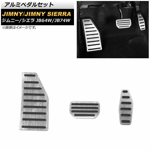 アルミペダルセット スズキ ジムニー/ジムニーシエラ JB64W/JB74W 2018年07月～ シルバー AT車用 AP-IT1436-SI 入数：1セット(3個) Aluminum pedal set(2)