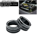 エアコンダイヤルカバー トヨタ ヤリスクロス 10系 オートエアコン用 ブラック アルミ製 入数:1セット(2個) Air conditioner dial cover(2)