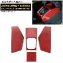 シフトゲートカバー スズキ ジムニー/ジムニーシエラ JB64W/JB74W レッドカーボン ABS製 AP-IT1462-RDC 入数:1セット(4個) Sh...