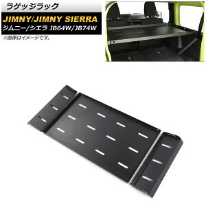 ラゲッジラック スズキ ジムニー/ジムニーシエラ JB64W/JB74W 2018年07月～ ブラック アルミ合金 AP-IT1494 Luggage rack