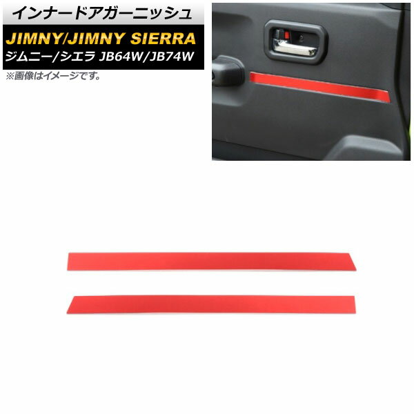 インナードアガーニッシュ スズキ ジムニー/ジムニーシエラ JB64W/JB74W 2018年07月～ レッド アルミ合金 AP-IT1496-RD 入数：1セット(左右) Inner Agurnish