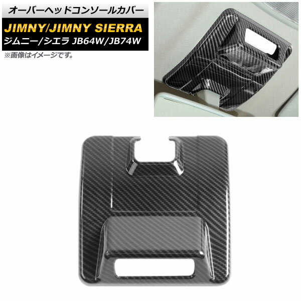 オーバーヘッドコンソールカバー スズキ ジムニー/ジムニーシエラ JB64W/JB74W 2018年07月～ ブラックカーボン ABS製 AP-IT580-BKC Overhead console cover