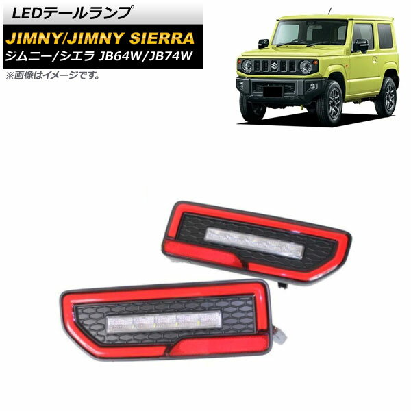 LEDテールランプ スズキ ジムニー/ジムニーシエラ JB64W/JB74W 2018年07月～ レッド 流れるウインカー連動 AP-RF089-RD 入数：1セット(左右) tail lamp