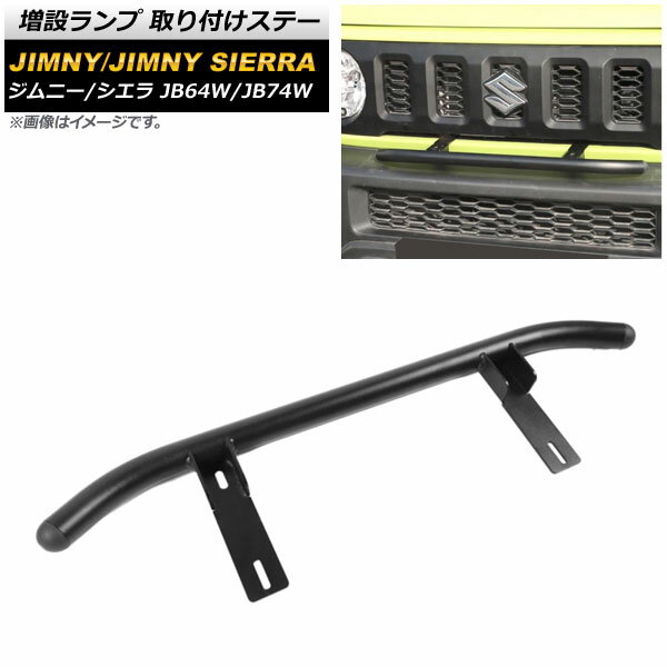 増設ランプ 取り付けステー スズキ ジムニー/ジムニーシエラ JB64W/JB74W 2018年07月～ ブラック アルミ製 AP-XT1130 Installation lamp installation stay