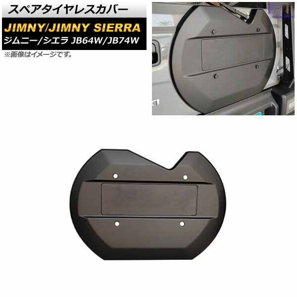 スペアタイヤレスカバー スズキ ジムニー/ジムニーシエラ JB64W/JB74W 2018年07月～ マットブラック ABS製 AP-XT1158-MBK Spare tireless cover