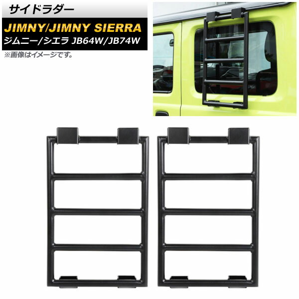 サイドラダー スズキ ジムニー/ジムニーシエラ JB64W/JB74W 2018年07月～ ブラック アルミ製 AP-XT1169 入数：1セット(2個) Sideradder