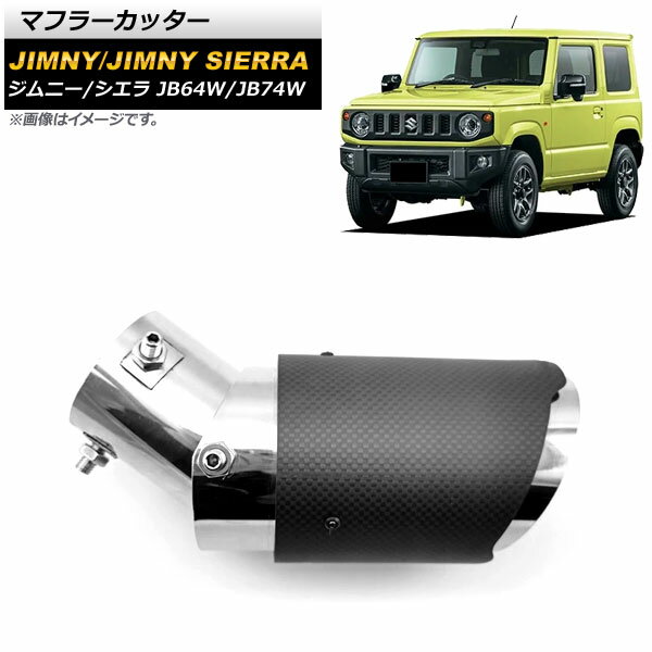 マフラーカッター スズキ ジムニー/ジムニーシエラ JB64W/JB74W 2018年07月～ カーボンカバー＆ステンレス製 AP-XT1170 Muffler cutter