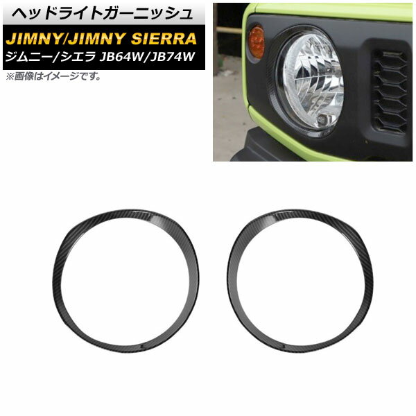 ヘッドライトガーニッシュ スズキ ジムニー/ジムニーシエラ JB64W/JB74W 2018年07月～ ブラックカーボン ABS製 AP-XT1174-BKC 入数：1セット(左右) Headlight garnish