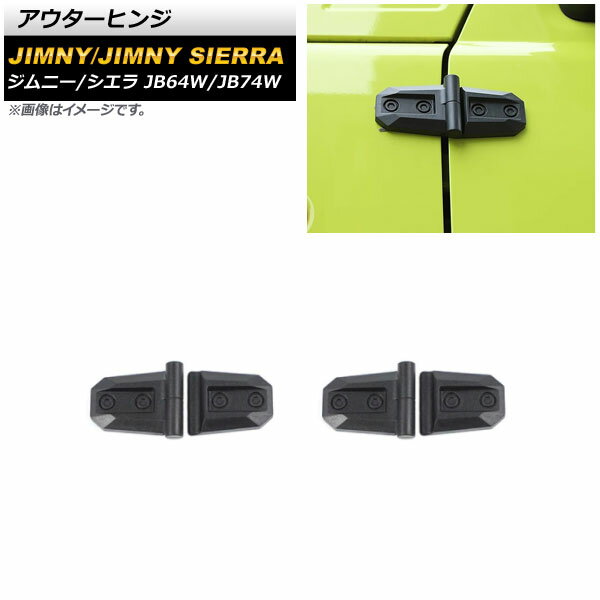 アウターヒンジ スズキ ジムニー/ジムニーシエラ JB64W/JB74W 2018年07月～ ブラック ABS製 AP-XT1177-BK 入数：2セット Outer hinge