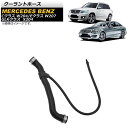 クーラントホース メルセデス・ベンツ GLKクラス X204 GLK300 GLK350 2008年〜2015年 Coolant hose