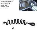 AP フューエルキャップ リペアケーブル リングなしタイプ ボルボ 汎用 AP-4T996 Fuel cap repair cable