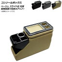 AP コンソールボックス ベージュ スライド式 汎用 AP-AS153-BE Console Box