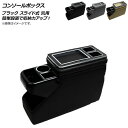 AP コンソールボックス ブラック スライド式 汎用 AP-AS153-BK Console Box