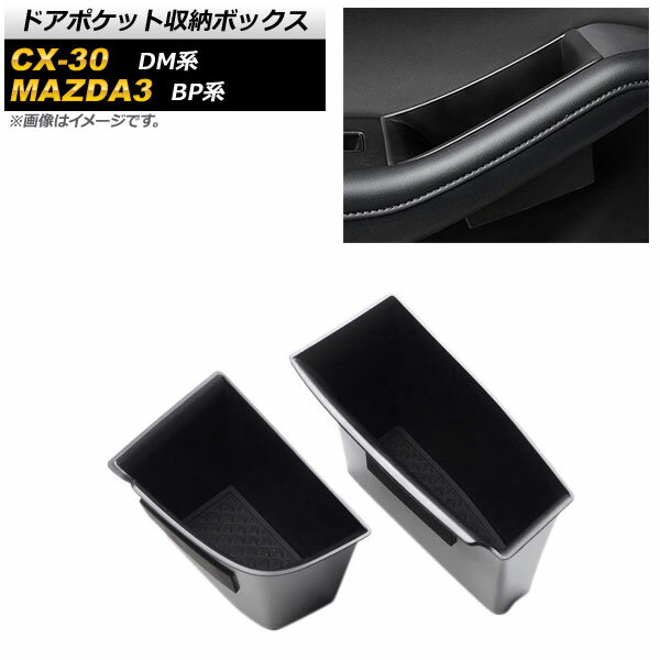 ドアポケット収納ボックス マツダ CX-30 DM系 2019年03月～ ブラック ABS樹脂製 フロント用 Door pocket storage box