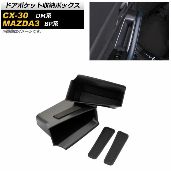 ドアポケット収納ボックス マツダ MAZDA3セダン/ファストバック BP系 2019年05月～ ブラック ABS樹脂製 リア用 Door pocket storage box