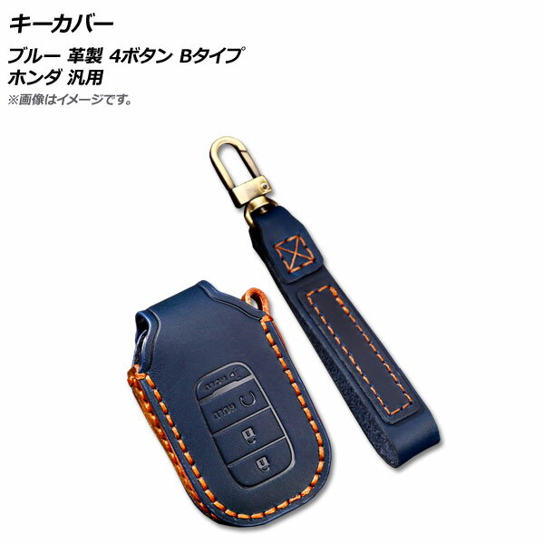 AP キーカバー ブルー 革製 4ボタン Bタイプ ホンダ 汎用 AP-AS494-B-BL key cover