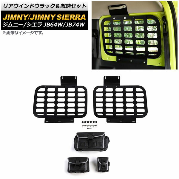 リアウインドウラック＆収納セット スズキ ジムニー/ジムニーシエラ JB64W/JB74W 2018年07月～ ブラック 3mm厚 タイプ2 アルミ製 AP-AS507-T2 Rear window lack storage set