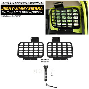 リアウインドウラック＆収納セット スズキ ジムニー/ジムニーシエラ JB64W/JB74W 2018年07月～ ブラック 3mm厚 タイプ3 アルミ製 AP-AS507-T3 Rear window lack storage set