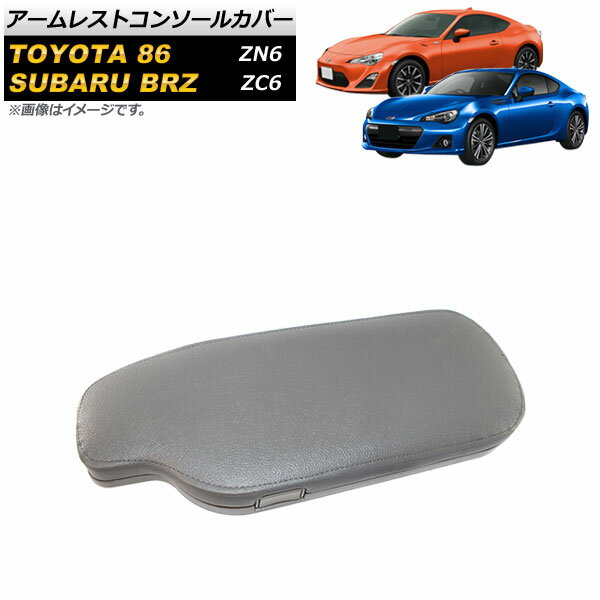 アームレストコンソールカバー スバル BRZ ZC6 2012年04月～ グレー 左ハンドル用 Armreste console cover