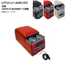 AP リアコンソールボックス レッド LEDライト/USBポート付き 汎用 AP-AS522-RD Rear conditioner box