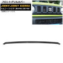 フロントグリルカバー スズキ ジムニー/ジムニーシエラ JB64W/JB74W 2018年07月~ ブラックカーボン ABS製 AP-FG445-BKC Front grill cover(2)