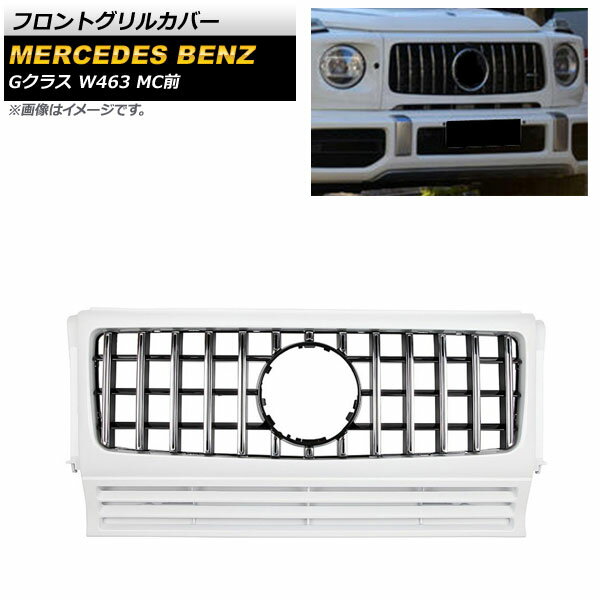 եȥ륫С 륻ǥ٥ G饹 W463 G350 G500 G550 G55 G63 G65 MC Բ 1994ǯ2018ǯ С ABS AP-FG448-SI Front grill cover