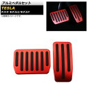 アルミペダルセット テスラ モデル3 2018年〜 レッド アルミ合金製 AT車用 入数:1セット(2個) Aluminum pedal set