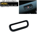 ハザードスイッチカバー ホンダ ヴェゼル/ヴェゼルe:HEV RV系 2021年04月~ ピアノブラック ABS製 AP-IT1464-PBK Hazard switch cover(2)
