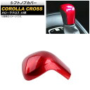 シフトノブカバー トヨタ カローラクロス 10系 全グレード対応 2021年09月〜 レッド ABS製 Aタイプ AP-IT1504-RD Shift knob...