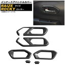 インナードアハンドルカバー ダイハツ ロッキー A200S/A210S 2019年11月~ ブラックカーボン ABS製 入数:1セット(6個) Innavual handle cover