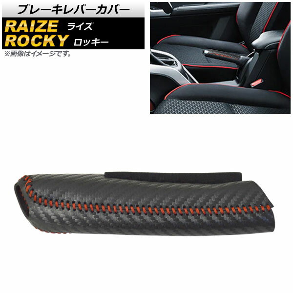 ブレーキレバーカバー ダイハツ ロッキー A200S/A210S 2019年11月～ ブラックカーボン×レッドステッチ ..