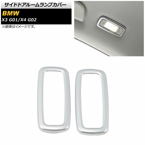 サイドドアルームランプカバー BMW X3 G01 2017年10月～ マットシルバー ABS製 入数：1セット(2個) Side door room lamp cover