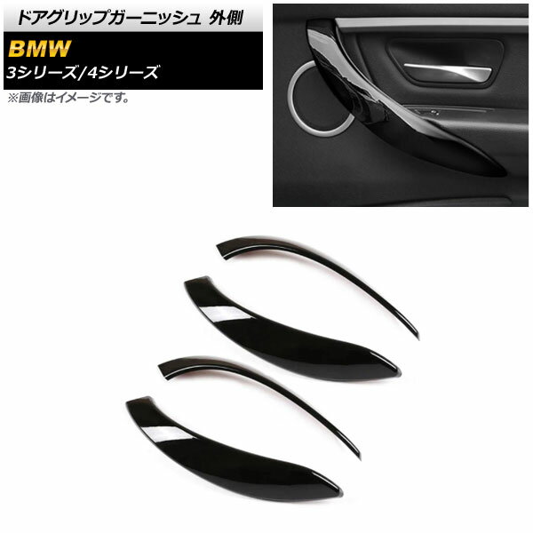 ドアグリップガーニッシュ BMW 3シリーズ F30/F31/F34 2013年～2018年 ピアノブラック ABS製 外側 入数..