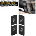 ドアロックスイッチカバー メルセデス・ベンツ GLAクラス X156 2014年~2019年 ブラック ABS製 入数:1セット(4個) Door lock switch cover(2)