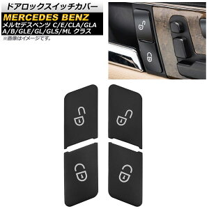ドアロックスイッチカバー メルセデス・ベンツ Eクラス W212 2008年～2015年 ブラック ABS製 入数：1セット(4個) Door lock switch cover