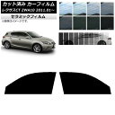 カーフィルム レクサス CT ZWA10 2011年01月〜 フロントドアセット IR UV 断熱 選べる13フィルムカラー AP-WFIR0062-FD Ca...